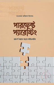 পারফেক্ট প্যারেন্টিং