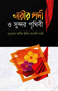 নারীর পর্দা ও সুন্দর পৃথিবী
