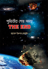 পৃথিবীর শেষ সময়