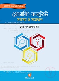 প্রোগ্রামিং কনটেস্ট সমস্যা ও সমাধান