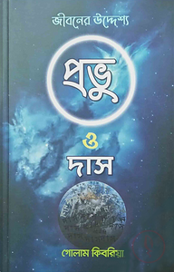 প্রভু ও দাস জীবনের উদ্দ্যেশ্য