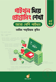 পাইথন দিয়ে প্রোগ্রামিং শেখা ৪র্থ খণ্ড : আরো বেশি পাইথন