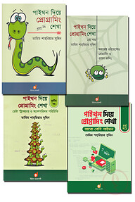 পাইথন দিয়ে প্রোগ্রামিং শেখা (১ম থেকে ৪র্থ খণ্ড একত্রে)