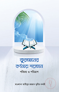 কুরআনের বর্ণনায় শয়তান পরিচয় ও পরিত্রাণশিশূ