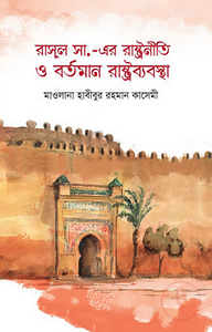 রাসূল সা. এর রাষ্ট্রনীতি ও বর্তমান রাষ্ট্রব্যবস্থা