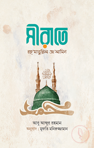 সীরাতে রহমাতুল্লিল আলামিন