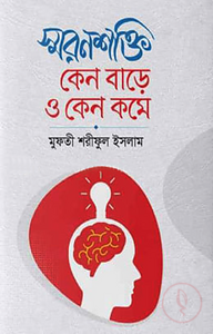 স্মরণ শক্তি কেন বাড়ে ও কেন কমে