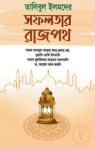 তালিবুল ইলমদের সফলতার রাজপথ