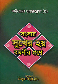 সংসার সুখের হয় রমণীর গুণে