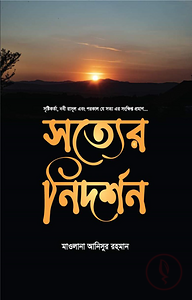 সত্যের নিদর্শন