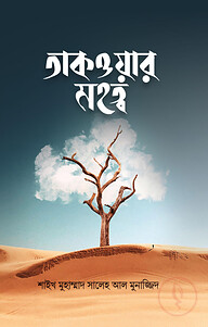 তাকওয়ার মহত্ব