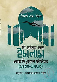 দি রাইজ অব ইসলাম অ্যান্ড দি বেঙ্গল ফ্রন্টিয়ার ১২০৪ - ১৭৬০
