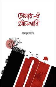তোমার ঐ আঁচলখানি