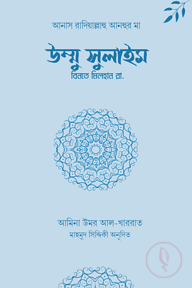 উম্মু সুলাইম বিনতে মিলহান রা.