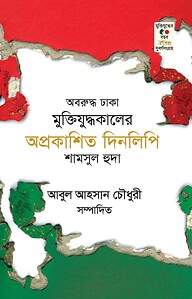 অবরুদ্ধ ঢাকা মুক্তিযুদ্ধকালের অপ্রকাশিত দিনলিপি
