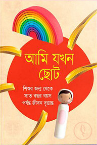 আমি যখন ছোট
