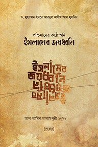 পশ্চিমাদের কন্ঠে শুনি ইসলামের জয়ধ্বনি
