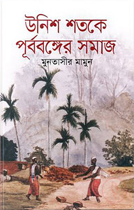 উনিশ শতকে পূর্ববঙ্গের সমাজ
