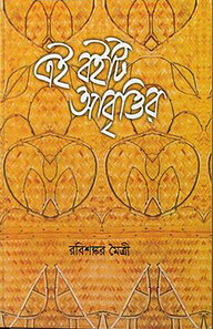 এই বইটি আবৃত্তির