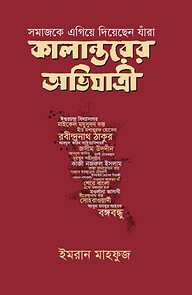 কালান্তরের অভিযাত্রী