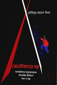 জেনেটিকসের গল্প