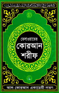 তেলাওয়াতের কোরআন শরীফ ১