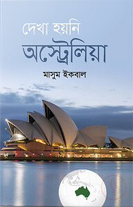 দেখা হয়নি অস্ট্রেলিয়া