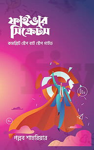 ফাইভার সিক্রেটস