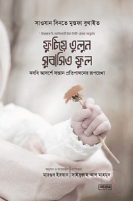 ফুটিয়ে তুলুন সুবাসিত ফুল