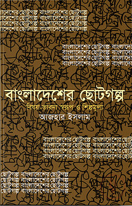 বাংলাদেশের ছোটগল্প : বিষয়-ভাবনা স্বরূপ ও শিল্পমূল্য