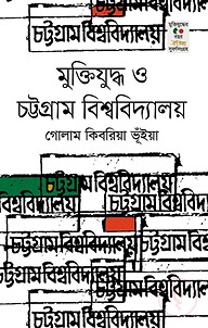 মুক্তিযুদ্ধ ও চট্টগ্রাম বিশ্ববিদ্যালয়