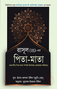 রাসূল (সাল্লাল্লাহু আলাইহি ওয়াসাল্লাম) এর পিতা মাতা