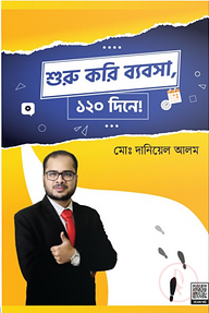 শুরু করি ব্যবসা, ১২০ দিনে!