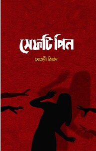 সেফটিপিন
