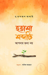 হতাশা শব্দটি আপনার জন্য নয়