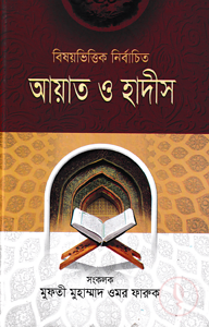 বিষয়ভিত্তিক নির্বাচিত আয়াত ও হাদীস-১