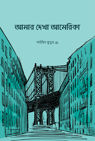 আমার দেখা আমেরিকা