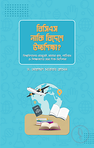 বিসিএস নাকি বিদেশে উচ্চ শিক্ষা