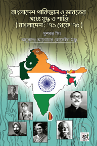 বাংলাদেশ পাকিস্তান ও ভারতের মধ্যে যুদ্ধ ও শান্তি (বাংলাদেশ : ৭১ থেকে ৭৫)