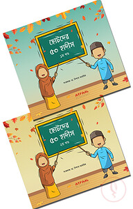 ছোটদের ৫০ হাদীস (দুই খণ্ড একত্রে)