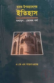 ভারত উপমহাদেশের ইতিহাস (মধ্য যুগ) - মোগল পর্ব