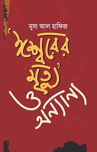 ঈশ্বরের মৃত্যু ও অন্যান্য