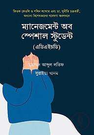 ম্যানেজমেন্ট অব স্পেশাল স্টুডেন্ট