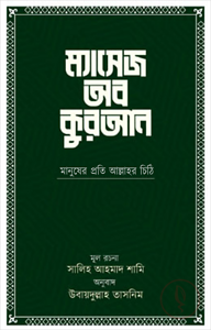 ম্যাসেজ অব কুরআন