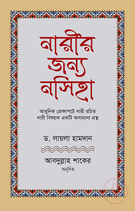 নারীর জন্য নসিহা