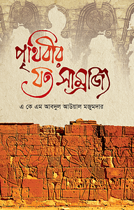 পৃথিবীর যত সাম্রাজ্য