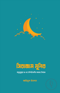 সিরাজাম মুনির