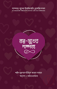স্বপ্ন সুখের দাম্পত্য