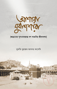 আশারা মুবাশশারা : জান্নাতের সুসংবাদপ্রাপ্ত দশ সাহাবির জীবনকথা