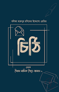 খলিফা হারুনুর রশিদের উদ্দেশ্যে প্রেরিত চিঠি